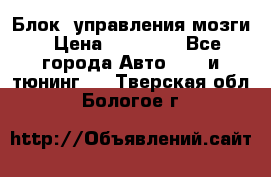 Блок  управления мозги › Цена ­ 42 000 - Все города Авто » GT и тюнинг   . Тверская обл.,Бологое г.